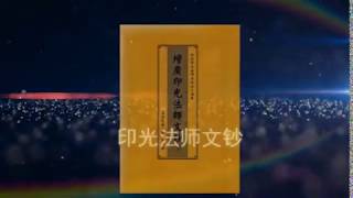 印光大师文钞第一集 宏海法师