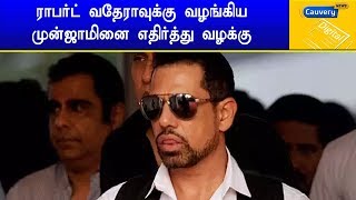 ராபர்ட் வதேரா-வுக்கு வழங்கிய முன்ஜாமினை எதிர்த்து வழக்கு | #RobertVadra