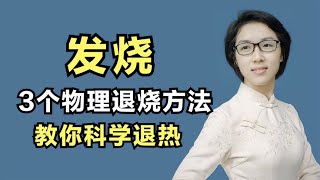 发烧发热、浑身酸痛？3个物理退烧方法，教你科学退热！