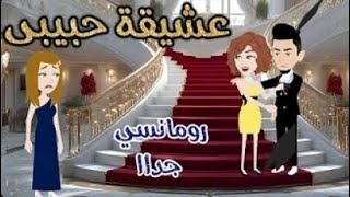 عشيقة حبيبي 💖رومنسي جدا 💖عالم الحكايات للقصص الكامله