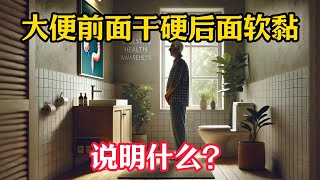 大便前面干硬后面软黏说明什么？ #健康 #养生