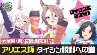 【ウマ娘】アリエス杯・天皇賞（春）勝利のためのナリタタイシン育成計画【タダツグのスマホゲームはあきらめない_#04】