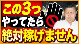 【副業初心者必見】物販ビジネスで稼げない人の特徴ベスト3！