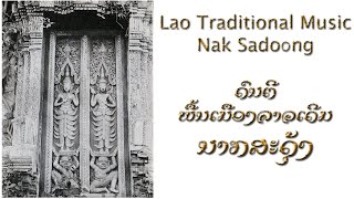 Lao Traditional Music - ນາກສະດຸ້ງ - Nak Sadoong