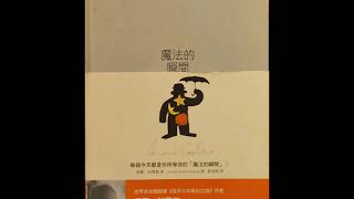 #5分鐘看書 #好書分享 #閱讀【書卷之味】系列：魔法的瞬間