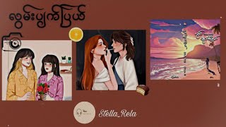 လွမ်းပျက်ပြယ် - Stella_Rela (အပိုင်း ၁၃) (ဂ)#gl #wattpad #lgbt #audiobook