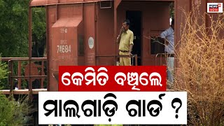 Train Accidentରୁ କେମିତି ବଞ୍ଚିଗଲେ ମାଲବାହୀ ଟ୍ରେନର ଗାର୍ଡ ? | Coromandel  Express | Balasore | Odia News