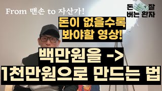 백만원으로 천만원, 3천만원 만들기. 잔고가 다시 0원이 되어도 이렇게 자산을 만들수 있다.