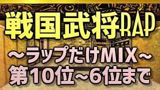 【戦国武将ラップ】ラップだけMIX！テンポよく第10位から6位までカウントダウン！