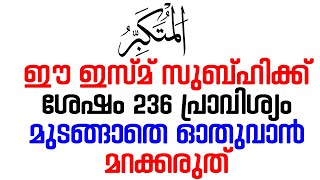 ഈ ഇസ്‌മ് സുബ്ഹിക്ക് ശേഷം 236 പ്രാവിശ്യം മുടങ്ങാതെ ഓതുവാൻ മറക്കരുത്