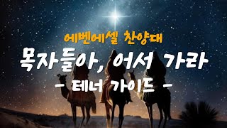 01. 목자들아, 어서 가라(테너)