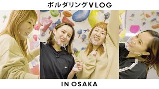 【大阪梅田】ボルダリングに初挑戦！【Vlog】【Julia×そわんわん】