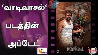 'வாடிவாசல்' படத்தின் அப்டேட் ! | Vettrimaran | Vaadivasal | Surya