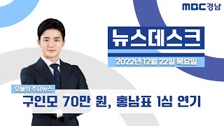 뉴스데스크 경남 1222 Full ver. | 구인모 70만 원, 홍남표 1심 연기