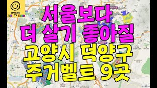 서울보다 더 살기 좋아질 고양시 덕양구 주거벨트 9곳