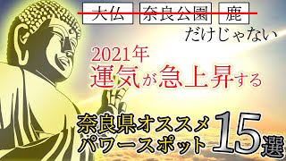 運気が上がる！奈良県おすすめパワースポット１５選 Recommended Sacred Place of Nara Japan 奈良観光