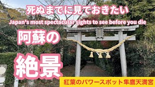 ［遠隔参拝］紅葉の阿蘇パワースポット3社、肥後藩主細川家の伝承が残る隼鷹天満宮、肥後国一ノ宮阿蘇神社、北宮の国造神社