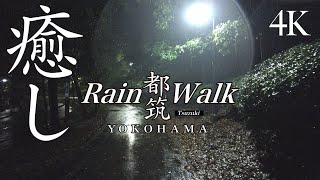 Rain Walk YOKOHAMA 都筑【4K】Healing -くさぶえのみち