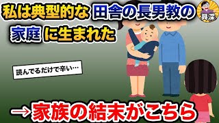 【2ch修羅場スレ】 私は​​典型的な田舎の長男教の家庭に生まれた【2ch修羅場スレ・ゆっくり解説】