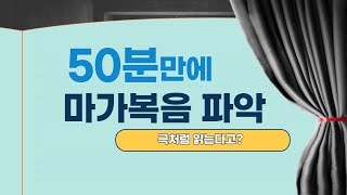 [성경개론] 마가복음 개론_50분만에 마가복음 파악하기_마가복음을 드라마처럼 읽는다?_마가복음 1막 2막 3막 그리고 막간극_조선은 목사