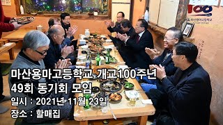 마산용마고등학교개교100주년기념유튜브(49회 동기회)