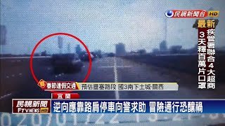 忽有逆向車迎面來 網議論諷\