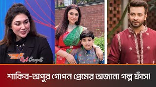 শাকিব একদিন হুট করেই বলে চল বিয়ে করে ফেলি! | Apu Biswas | Shakib Khan