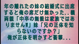 【感動する話】年の離れたの妹の結婚式に出席すると俺の席だけ無かった..義両親「中卒の無能は家族ではありませんw」妹「兄の正体を知らないのですか？」俺が正体を明かすと衝撃...【スカッとする話・朗読】