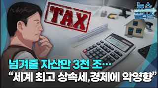 넘겨줄 자산만 3천 조…\