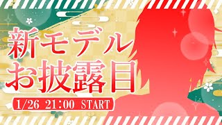 【新モデルお披露目配信】新しくなった身体を皆にお披露目だ～✨皆久しぶり！元気だった？【錦秋紅葉/個人Vtuber】