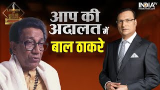 Legends Of Aap Ki Adalat: जानिए Bal Thackeray को 'आप की अदालत' में बुलाने के पीछे की कहानी