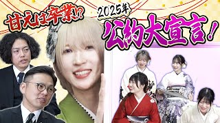 【甘えは卒業！？】アイドルの2025年二段階公約を宣言します！ネオジャポ道場F #23