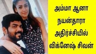 அம்மா ஆனார் நயன்தாரா | Actor Nayanthara