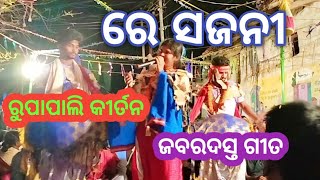 ରୁପାପାଲି କୀର୍ତନ ର ଜବରଦସ୍ତ ଗୀତ