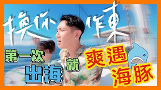 【換你作東】柯震東 ft. 蔡昌憲 ☞ EP.4 第一次出海就爽遇海豚！！最終回牛奶海劃下逗點～後會有期！