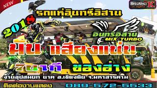 NEWl รถแห่อินทรีอีสาน lOfficial Song 2018