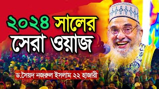 ডঃ আল্লামা সৈয়দ নজরুল ইসলাম বাইশ হাজারীর সেরা ওয়াজ। Dr. Sayed Nazrul Islam 22 Hajari | Sylhety TV