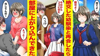 【漫画】絶交した幼馴染と再会したらなぜか俺の家で同棲することに！しかも美人で大人に成長した彼女がベットにまで侵入してきて ほか【胸キュン漫画ナナクマ】【恋愛マンガ】