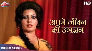 Apne Jeevan Ki Uljhan Ko [HD] Hindi Classic Songs: Sulakshana Pandit | Lata Mangeshkar | Uljhan 1975