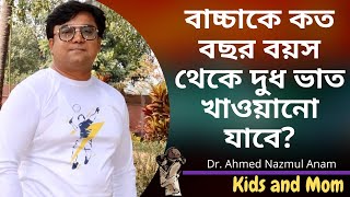 বাচ্চাকে কত বছর বয়স থেকে দুধ ভাত খাওয়ানো যাবে ? Dr. Ahmed Nazmul Anam | Kids and Mom