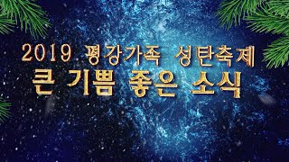 '2019 평강가족 성탄축제