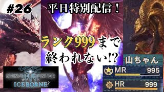 【モンハンIBライブ】カンストまであと4ランク！初見さん誰でも参加できます！【PS版】【24時頃まで】【平日特別配信】