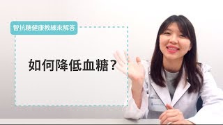 How to Lower Blood Sugar Levels? Understanding Diabetes and Blood Sugar 【智抗糖 Health Coach】