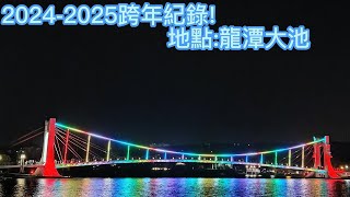 Happy New year! 2024 2025跨年紀錄!