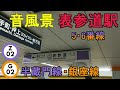 【音風景】表参道駅5・6番線＜銀座線 b線 ・半蔵門線 a線 ＞ 2022.12.24 【駅環境音】