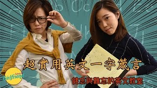 超實用英文一字箴言  健忘與難忘的英文教室｜GF Talk Show