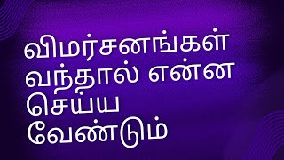 ஒருவர் மீது விமர்சனம் வந்தால் அதை அவர் எவ்வாறு எப்படி எதிர் கொள்ள வேண்டும்