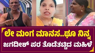 Thukali Manasa Santhosh : ಲೇ ಮಂಗ ಮಾನಸ...ಥೂ ನಿನ್ನಜಗದೀಶ್ ಪರ ತೊಡೆತಟ್ಟಿದ ಮಹಿಳೆ | Lawyer Jagdish | BBK11