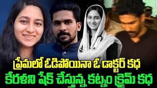 ప్రేమలో ఓడిపోయిన ఓ డాక్టర్ కధ | కేరళని షేక్ చేస్తున్న కట్నం క్రైమ్ కధ | Kerala Doctor Shahana #vov