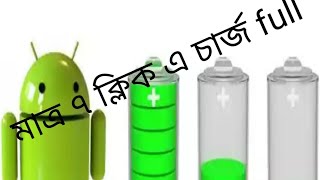 Only 7 Click and Phone Charge Full100%..মাএ ৭ ক্লিক এ ফোন এ র চার্জ full ১০০% (No Root)